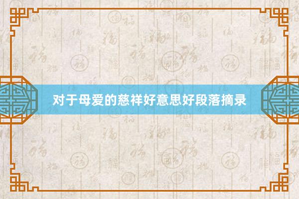 对于母爱的慈祥好意思好段落摘录