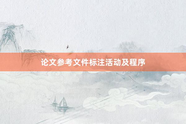 论文参考文件标注活动及程序