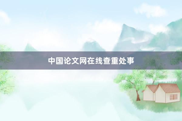 中国论文网在线查重处事