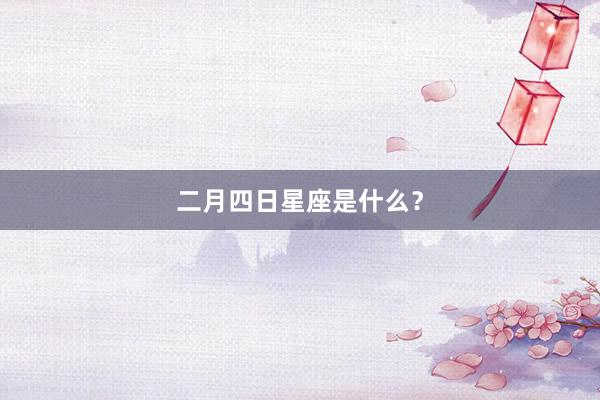 二月四日星座是什么？