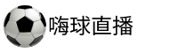 嗨球直播